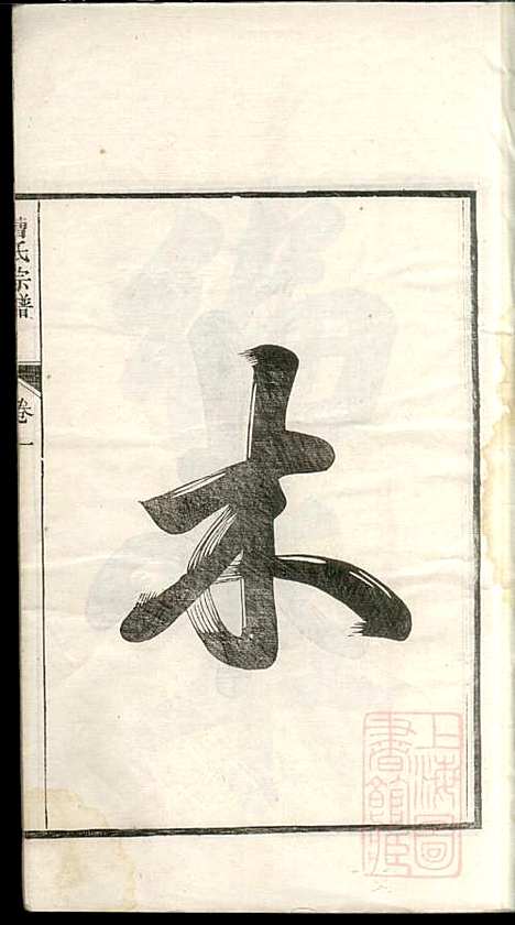 曹氏宗谱_曹樑材_10册_清光绪23年(1897_曹氏家谱_一