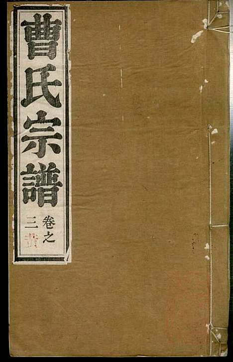 曹氏宗谱_曹樑材_10册_清光绪23年(1897_曹氏家谱_二