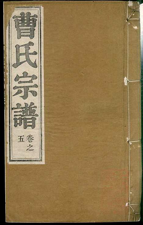 曹氏宗谱_曹樑材_10册_清光绪23年(1897_曹氏家谱_五