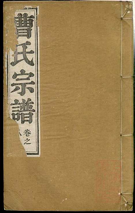 曹氏宗谱_曹樑材_10册_清光绪23年(1897_曹氏家谱_八