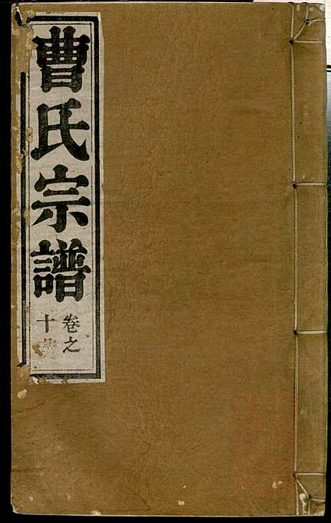 曹氏宗谱_曹樑材_10册_清光绪23年(1897_曹氏家谱_九