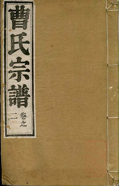 曹氏宗谱_曹樑材_10册_清光绪23年(1897_曹氏家谱_十