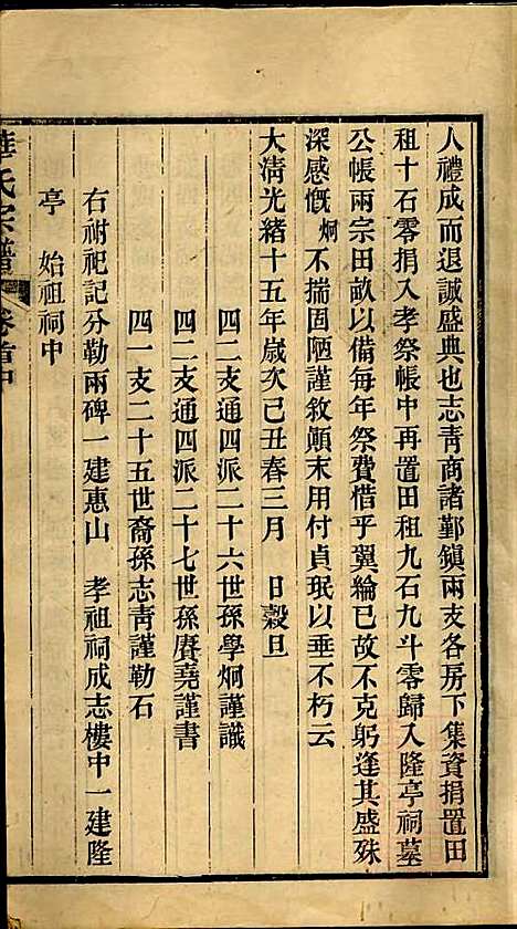 华氏宗谱_华大贵_16册_惇德堂_清光绪24年(1898_华氏家谱_二