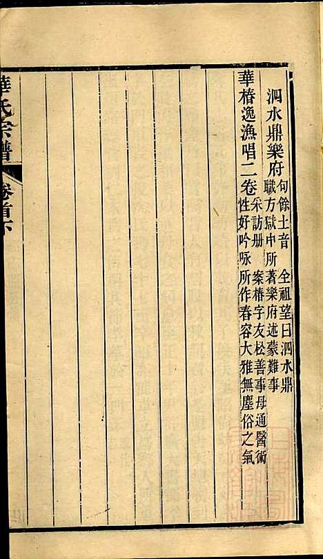 华氏宗谱_华大贵_16册_惇德堂_清光绪24年(1898_华氏家谱_三