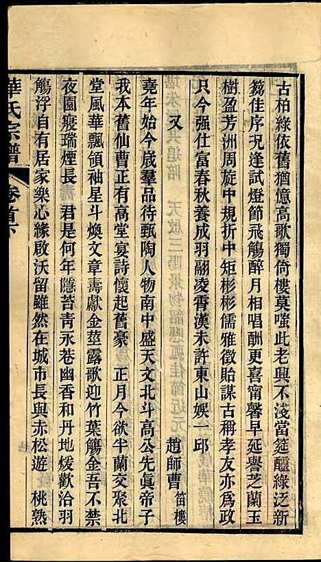 华氏宗谱_华大贵_16册_惇德堂_清光绪24年(1898_华氏家谱_四