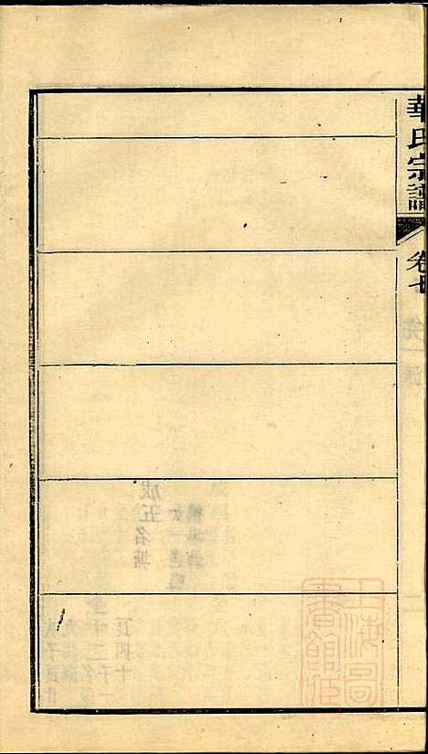 华氏宗谱_华大贵_16册_惇德堂_清光绪24年(1898_华氏家谱_八