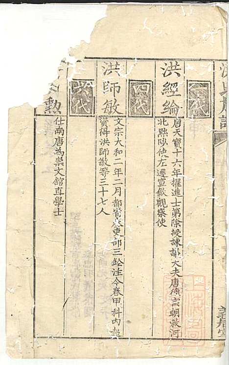 洪氏族谱_洪言忠_6册_义居堂_清嘉庆12年(1807_洪氏家谱_二