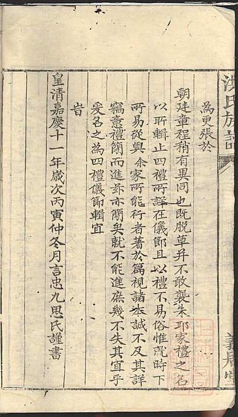 洪氏族谱_洪言忠_6册_义居堂_清嘉庆12年(1807_洪氏家谱_三