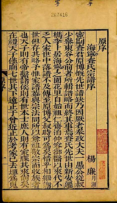 海宁查氏族谱_查元翶_24册_海宁查氏_清道光8年(1828_海宁查氏家谱_一