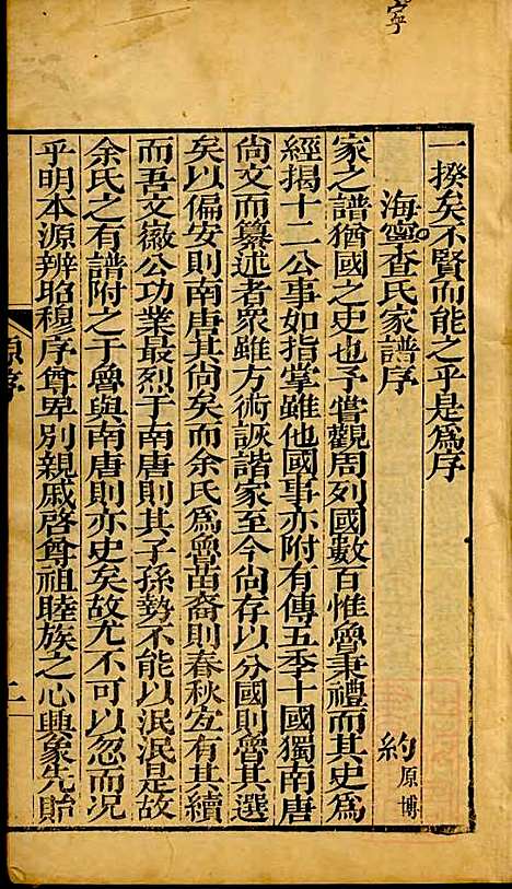 海宁查氏族谱_查元翶_24册_海宁查氏_清道光8年(1828_海宁查氏家谱_一