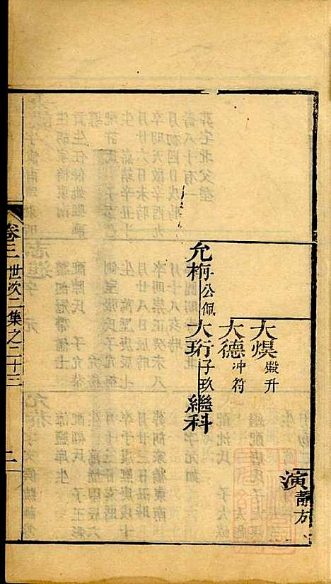 海宁查氏族谱_查元翶_24册_海宁查氏_清道光8年(1828_海宁查氏家谱_六