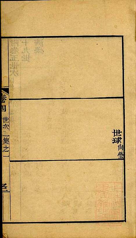 海宁查氏族谱_查元翶_24册_海宁查氏_清道光8年(1828_海宁查氏家谱_七