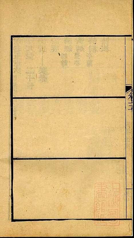 海宁查氏族谱_查元翶_24册_海宁查氏_清道光8年(1828_海宁查氏家谱_十一