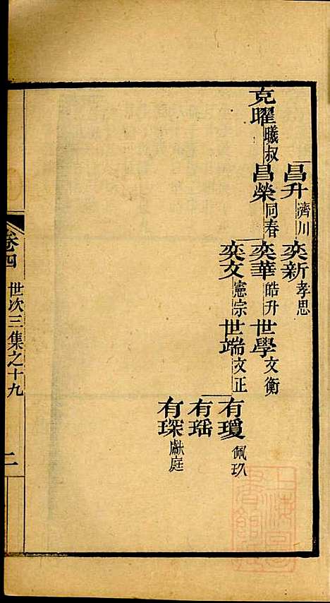 海宁查氏族谱_查元翶_24册_海宁查氏_清道光8年(1828_海宁查氏家谱_十三