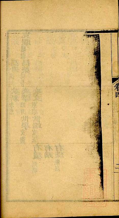 海宁查氏族谱_查元翶_24册_海宁查氏_清道光8年(1828_海宁查氏家谱_十三