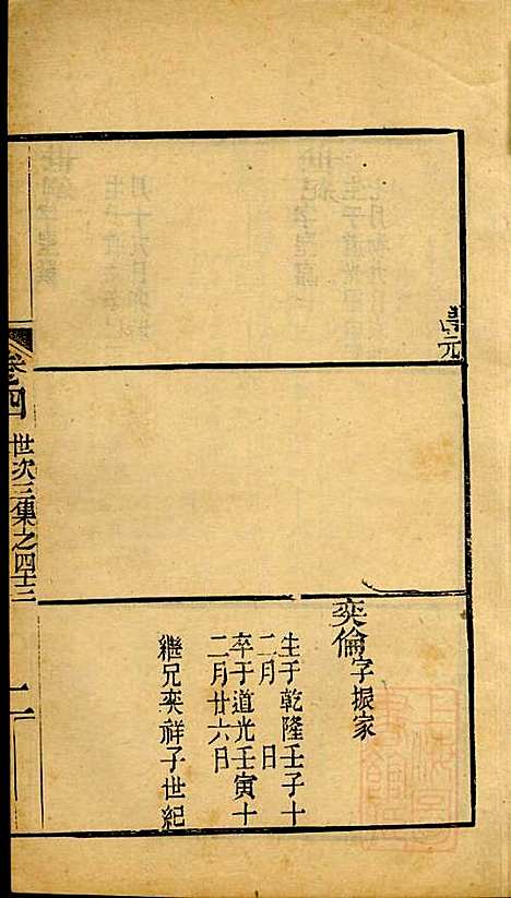 海宁查氏族谱_查元翶_24册_海宁查氏_清道光8年(1828_海宁查氏家谱_十七