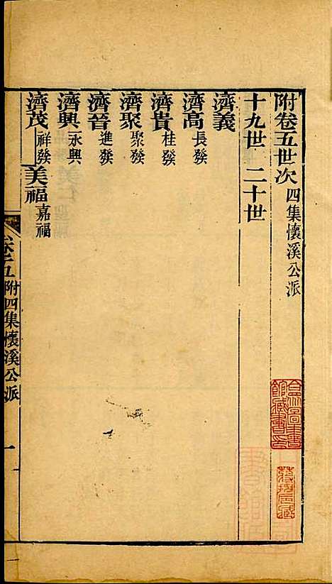 海宁查氏族谱_查元翶_24册_海宁查氏_清道光8年(1828_海宁查氏家谱_十九