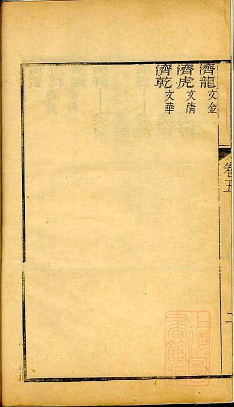 海宁查氏族谱_查元翶_24册_海宁查氏_清道光8年(1828_海宁查氏家谱_二一