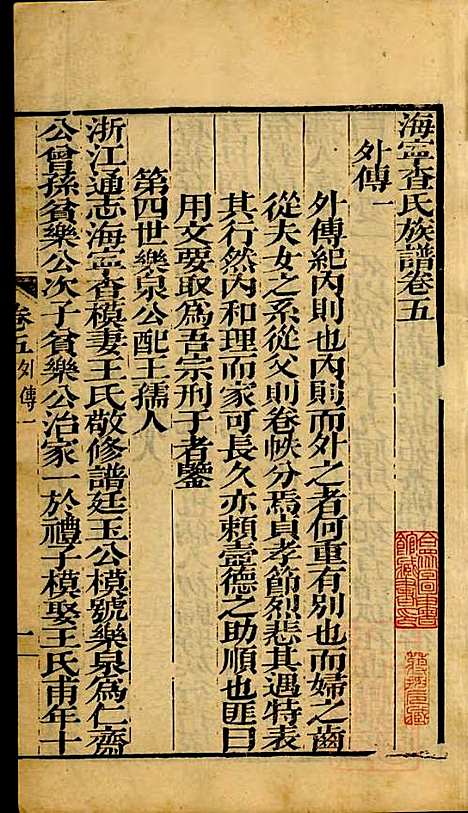 海宁查氏族谱_查元翶_24册_海宁查氏_清道光8年(1828_海宁查氏家谱_二二