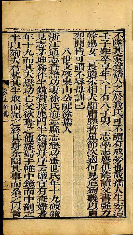 海宁查氏族谱_查元翶_24册_海宁查氏_清道光8年(1828_海宁查氏家谱_二二