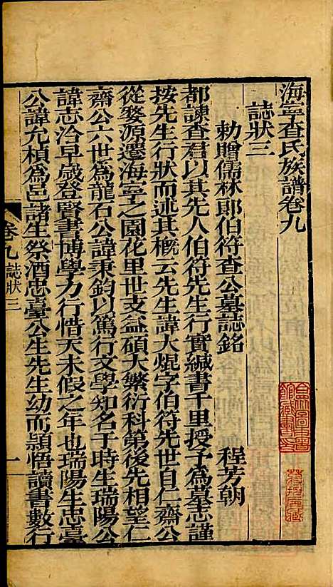 海宁查氏族谱_查元翶_24册_海宁查氏_清道光8年(1828_海宁查氏家谱_二三