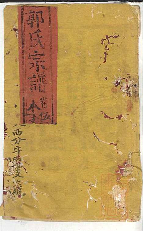 郭氏宗谱_郭遵渊、郭遵维_12册_崇明郭氏_清道光28年(1848_郭氏家谱_八