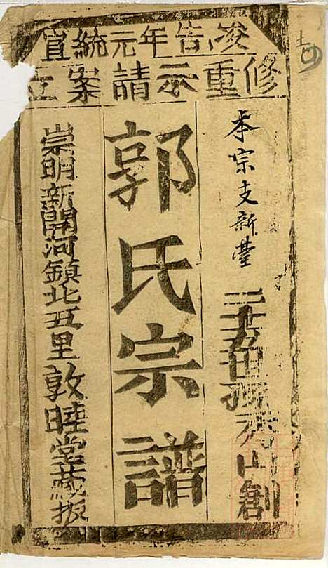 郭氏宗谱_郭秀山_4册_敦睦堂_清宣统元年(1909_郭氏家谱_一