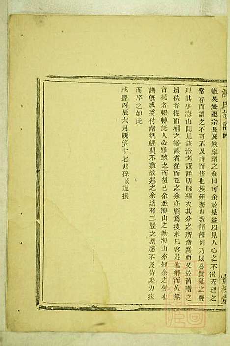 盖东谢氏族谱_谢莱_4册_宝树堂_清咸丰6年(1856_盖东谢氏家谱_一