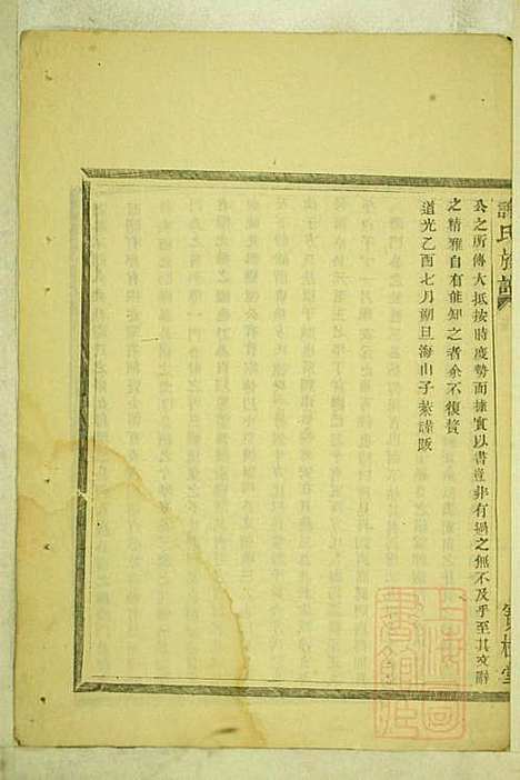 盖东谢氏族谱_谢莱_4册_宝树堂_清咸丰6年(1856_盖东谢氏家谱_一