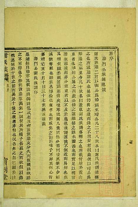 盖东谢氏族谱_谢莱_4册_宝树堂_清咸丰6年(1856_盖东谢氏家谱_一