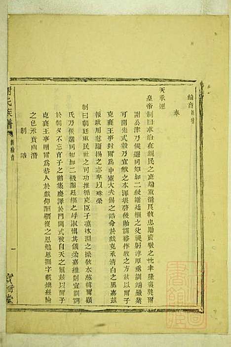 盖东谢氏族谱_谢莱_4册_宝树堂_清咸丰6年(1856_盖东谢氏家谱_二