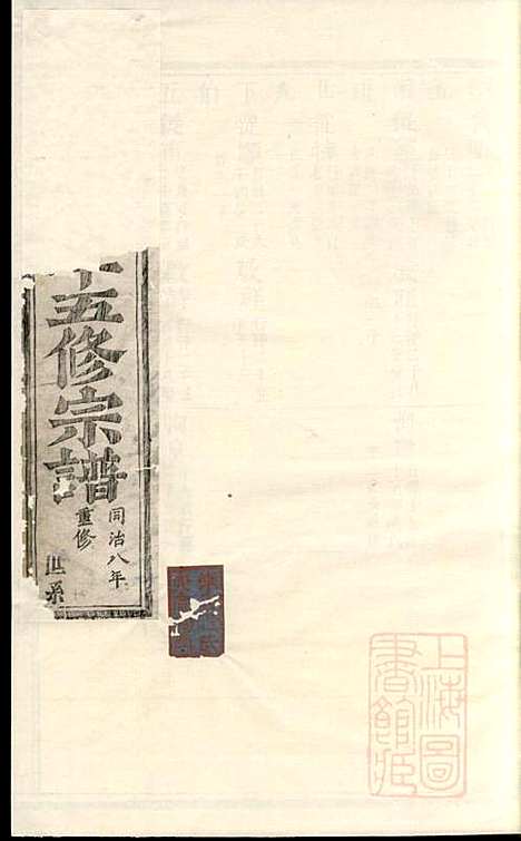 东山傅氏十五修宗谱_傅维典_21册_金华傅氏_清同治8年(1869_东山傅氏十五修家谱_八