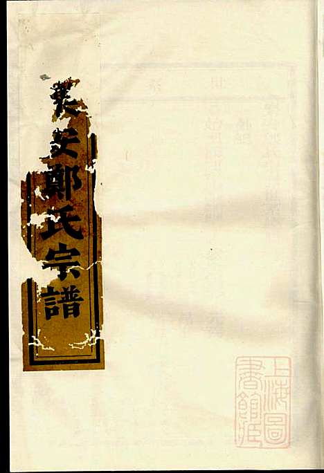 乐安郑氏宗谱_3册_乐安郑氏_清道光19年(1839_乐安郑氏家谱_一