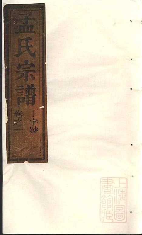 栝松黉源孟氏宗谱_孟起膟_8册_松阳孟氏_清光绪19年(1893_栝松黉源孟氏家谱_一