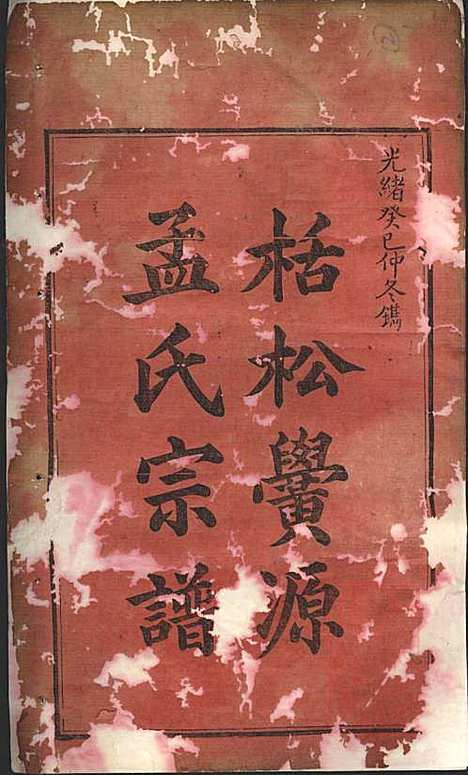 栝松黉源孟氏宗谱_孟起膟_8册_松阳孟氏_清光绪19年(1893_栝松黉源孟氏家谱_一