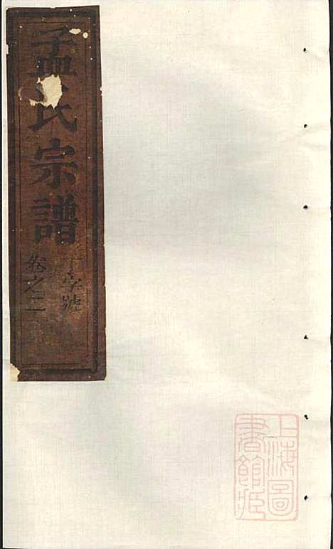 栝松黉源孟氏宗谱_孟起膟_8册_松阳孟氏_清光绪19年(1893_栝松黉源孟氏家谱_二