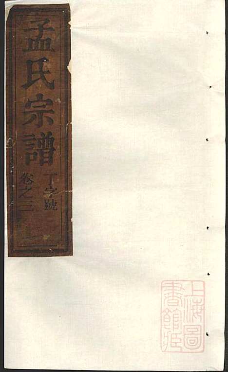 栝松黉源孟氏宗谱_孟起膟_8册_松阳孟氏_清光绪19年(1893_栝松黉源孟氏家谱_三