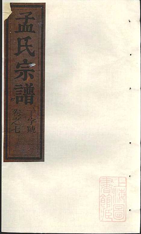 栝松黉源孟氏宗谱_孟起膟_8册_松阳孟氏_清光绪19年(1893_栝松黉源孟氏家谱_四