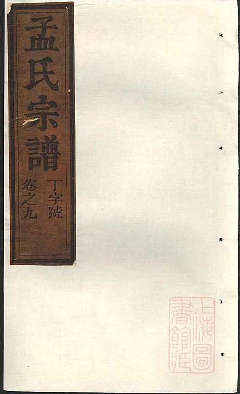 栝松黉源孟氏宗谱_孟起膟_8册_松阳孟氏_清光绪19年(1893_栝松黉源孟氏家谱_五