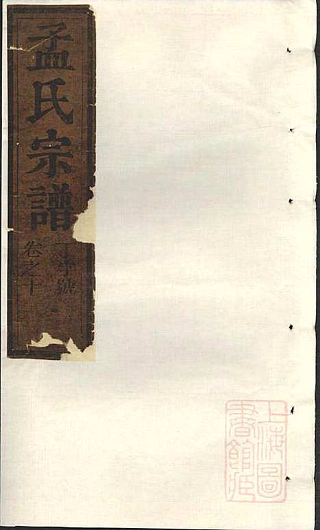 栝松黉源孟氏宗谱_孟起膟_8册_松阳孟氏_清光绪19年(1893_栝松黉源孟氏家谱_六