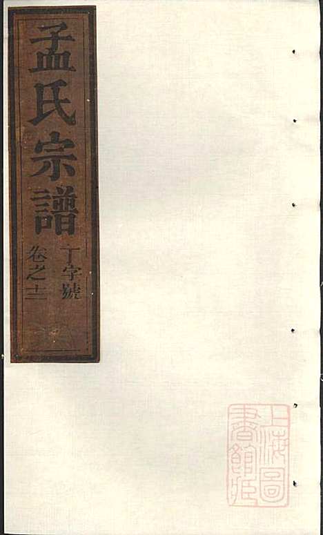 栝松黉源孟氏宗谱_孟起膟_8册_松阳孟氏_清光绪19年(1893_栝松黉源孟氏家谱_七