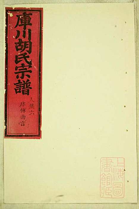 库川胡氏宗谱_胡福同_8册_永康胡氏_清光绪16年(1890_库川胡氏家谱_二