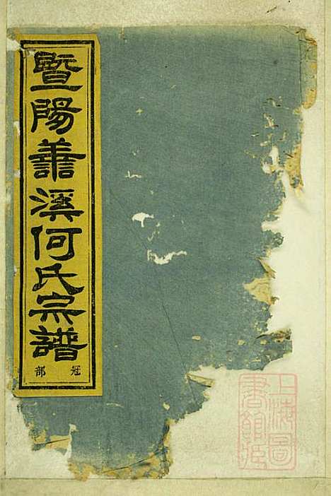 暨阳善溪何氏宗谱_何昂_49册_肇眕堂_清宣统3年(1911_暨阳善溪何氏家谱_五