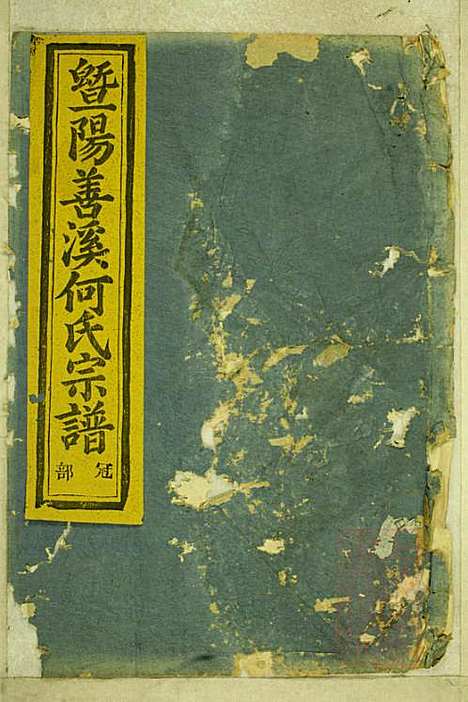 暨阳善溪何氏宗谱_何昂_49册_肇眕堂_清宣统3年(1911_暨阳善溪何氏家谱_六