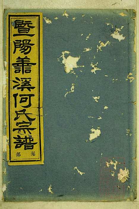 暨阳善溪何氏宗谱_何昂_49册_肇眕堂_清宣统3年(1911_暨阳善溪何氏家谱_七