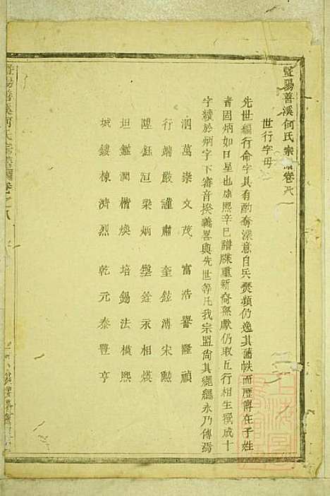 暨阳善溪何氏宗谱_何昂_49册_肇眕堂_清宣统3年(1911_暨阳善溪何氏家谱_八