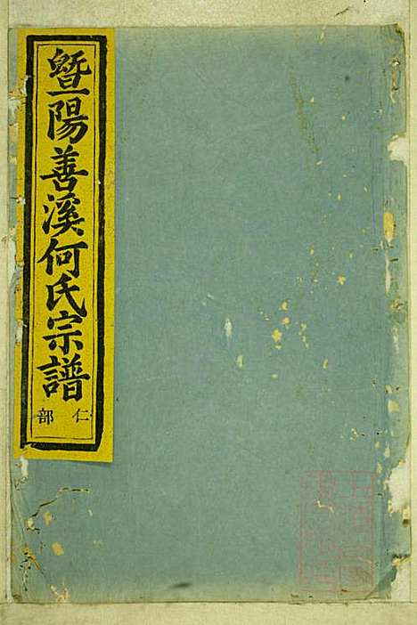 暨阳善溪何氏宗谱_何昂_49册_肇眕堂_清宣统3年(1911_暨阳善溪何氏家谱_九