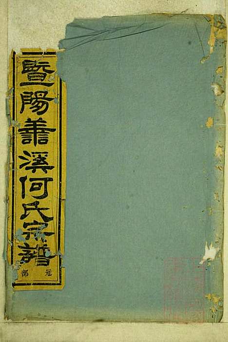 暨阳善溪何氏宗谱_何昂_49册_肇眕堂_清宣统3年(1911_暨阳善溪何氏家谱_十