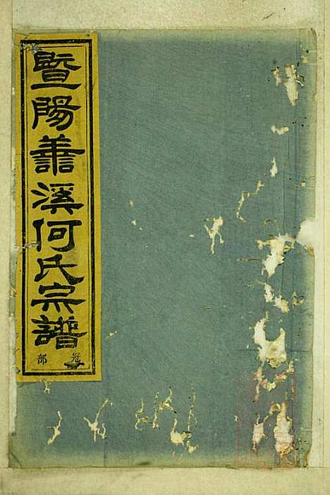 暨阳善溪何氏宗谱_何昂_49册_肇眕堂_清宣统3年(1911_暨阳善溪何氏家谱_十三