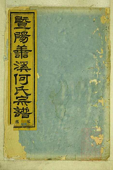 暨阳善溪何氏宗谱_何昂_49册_肇眕堂_清宣统3年(1911_暨阳善溪何氏家谱_十四